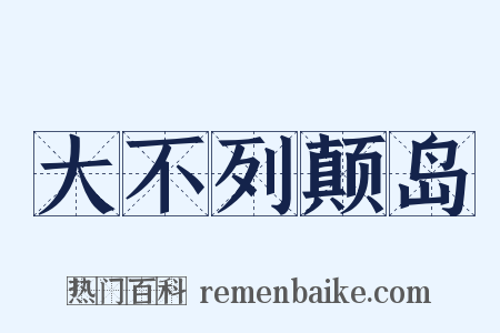 大不列颠岛是什么意思的图片